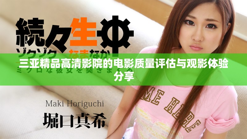三亚精品高清影院的电影质量评估与观影体验分享