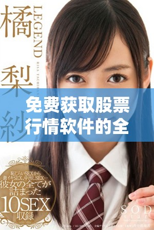 免费获取股票行情软件的全面网站资源大全分享