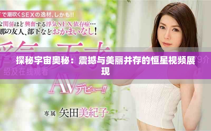 探秘宇宙奥秘：震撼与美丽并存的恒星视频展现
