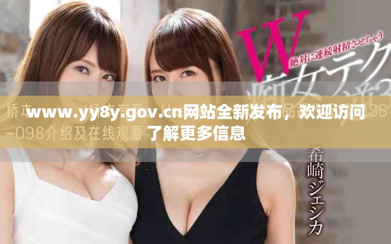 www.yy8y.gov.cn网站全新发布，欢迎访问了解更多信息