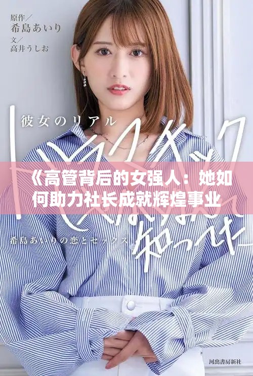 《高管背后的女强人：她如何助力社长成就辉煌事业》