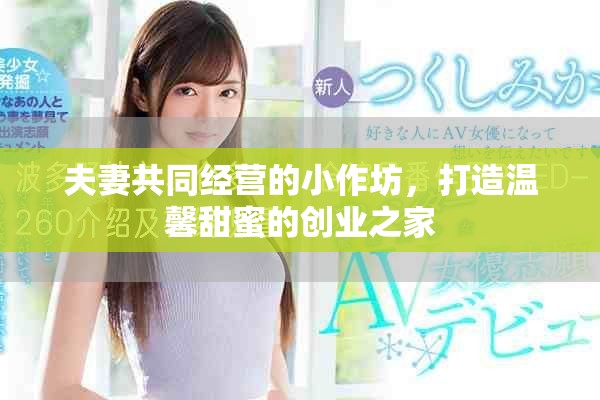 夫妻共同经营的小作坊，打造温馨甜蜜的创业之家