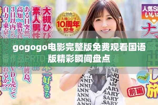 gogogo电影完整版免费观看国语版精彩瞬间盘点
