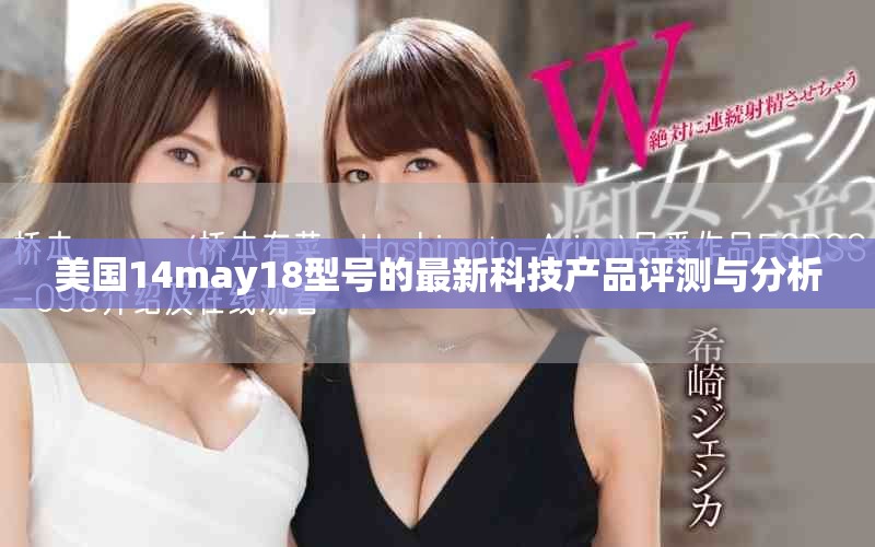 美国14may18型号的最新科技产品评测与分析