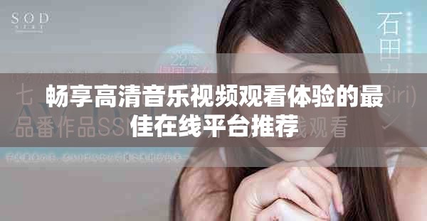 畅享高清音乐视频观看体验的最佳在线平台推荐