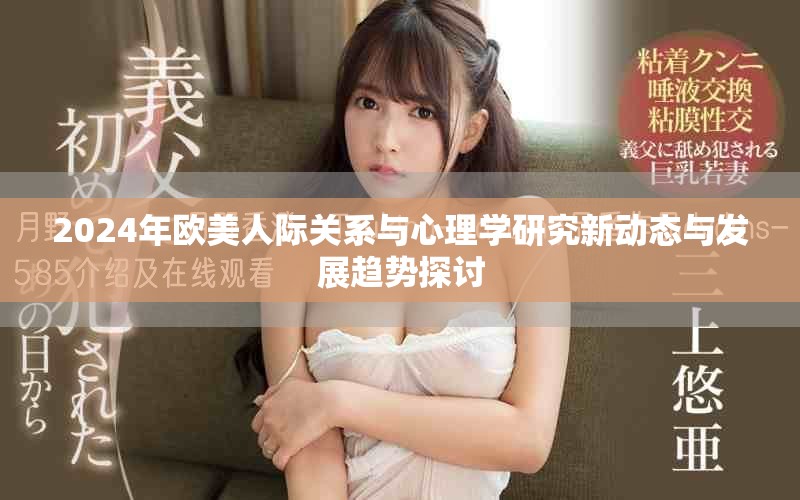 2024年欧美人际关系与心理学研究新动态与发展趋势探讨