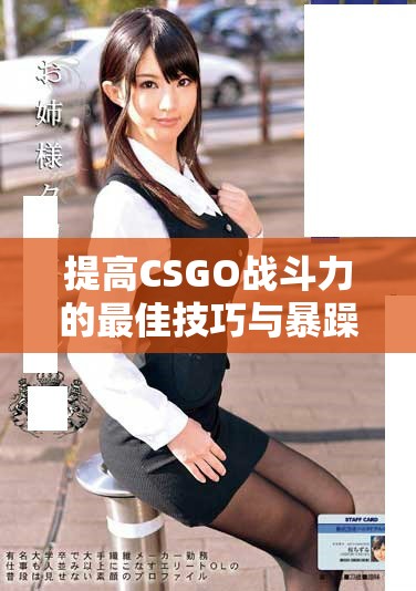提高CSGO战斗力的最佳技巧与暴躁老阿姨的技能推荐合集