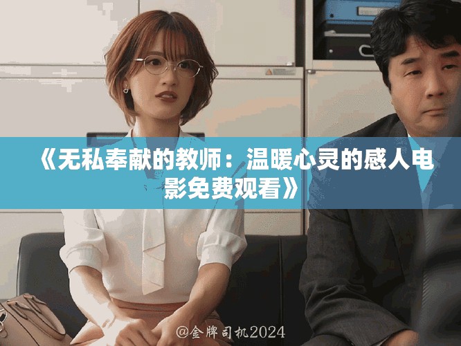《无私奉献的教师：温暖心灵的感人电影免费观看》
