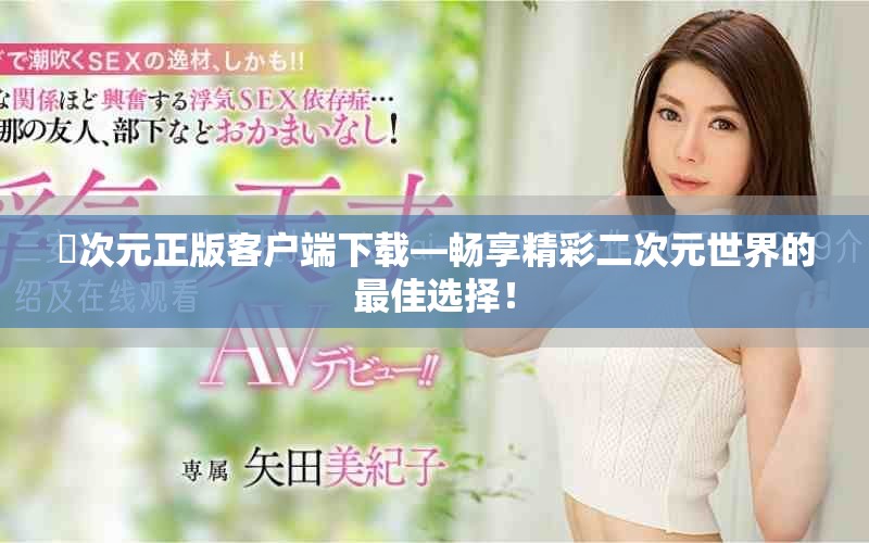 囧次元正版客户端下载—畅享精彩二次元世界的最佳选择！