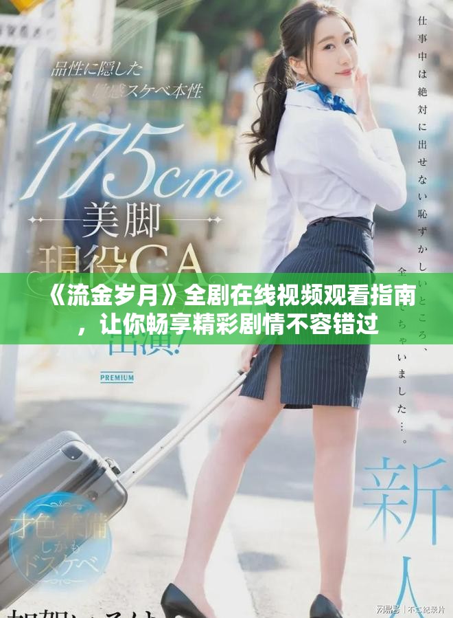 《流金岁月》全剧在线视频观看指南，让你畅享精彩剧情不容错过