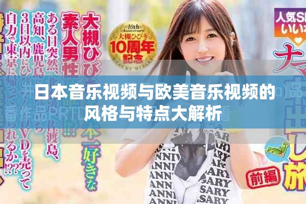 日本音乐视频与欧美音乐视频的风格与特点大解析