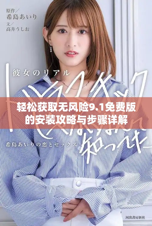 轻松获取无风险9.1免费版的安装攻略与步骤详解