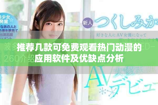 推荐几款可免费观看热门动漫的应用软件及优缺点分析
