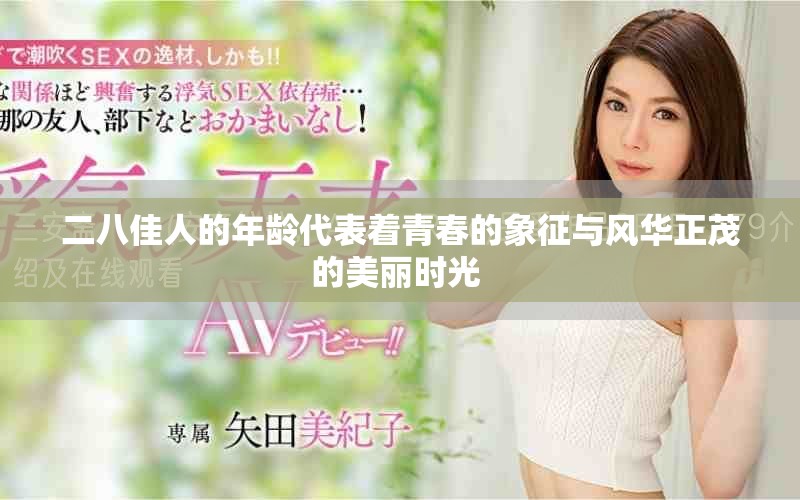 二八佳人的年龄代表着青春的象征与风华正茂的美丽时光 