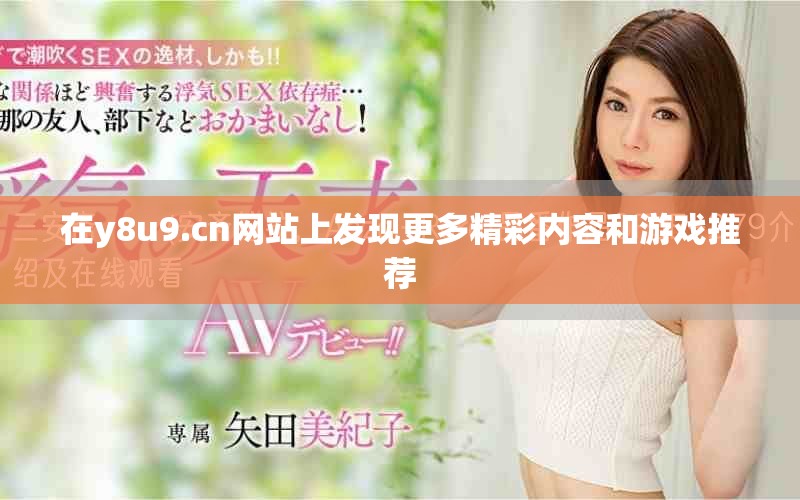 在y8u9.cn网站上发现更多精彩内容和游戏推荐