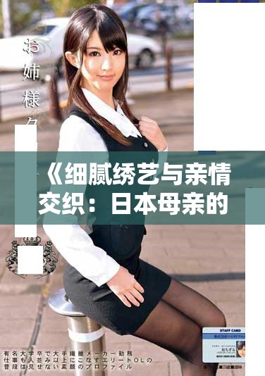 《细腻绣艺与亲情交织：日本母亲的刺绣故事》