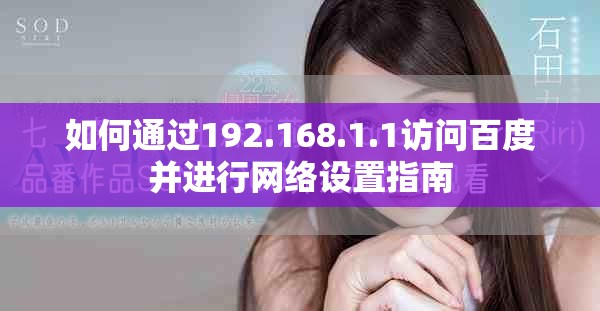 如何通过192.168.1.1访问百度并进行网络设置指南