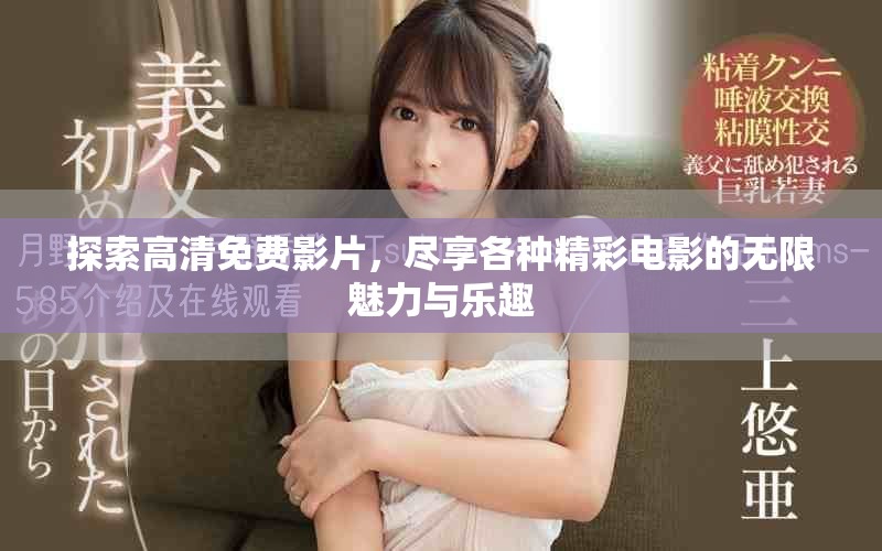 探索高清免费影片，尽享各种精彩电影的无限魅力与乐趣