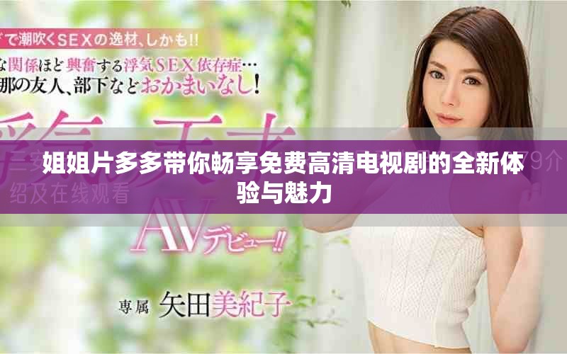 姐姐片多多带你畅享免费高清电视剧的全新体验与魅力