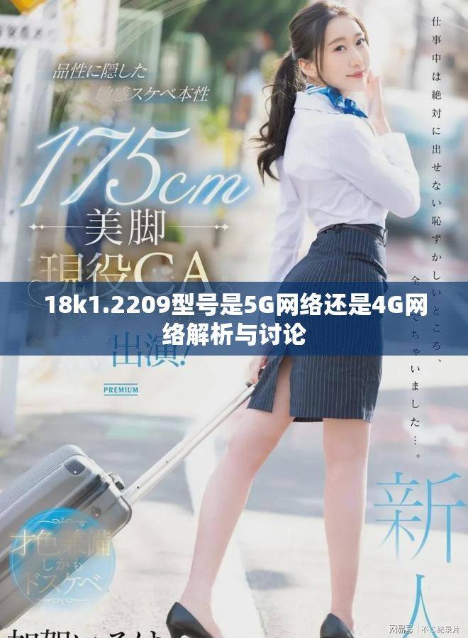 18k1.2209型号是5G网络还是4G网络解析与讨论