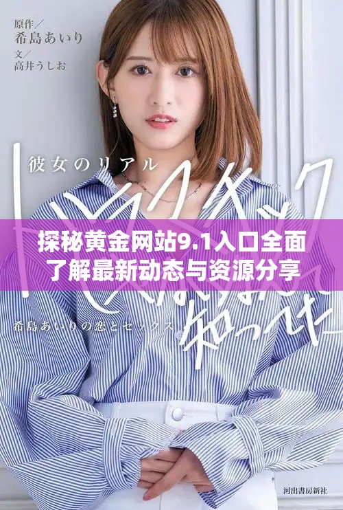 探秘黄金网站9.1入口全面了解最新动态与资源分享