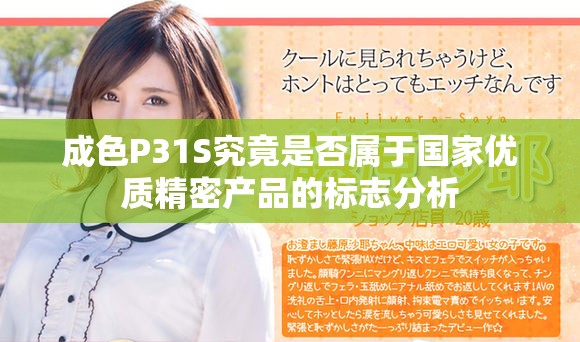 成色P31S究竟是否属于国家优质精密产品的标志分析