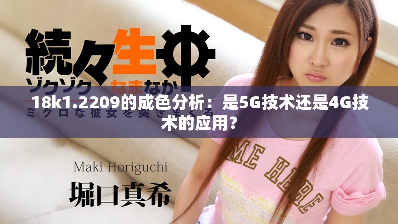 18k1.2209的成色分析：是5G技术还是4G技术的应用？