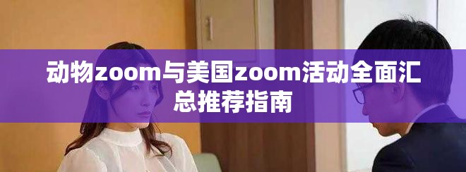 动物zoom与美国zoom活动全面汇总推荐指南