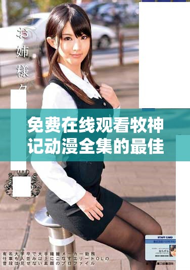 免费在线观看牧神记动漫全集的最佳途径与资源推荐