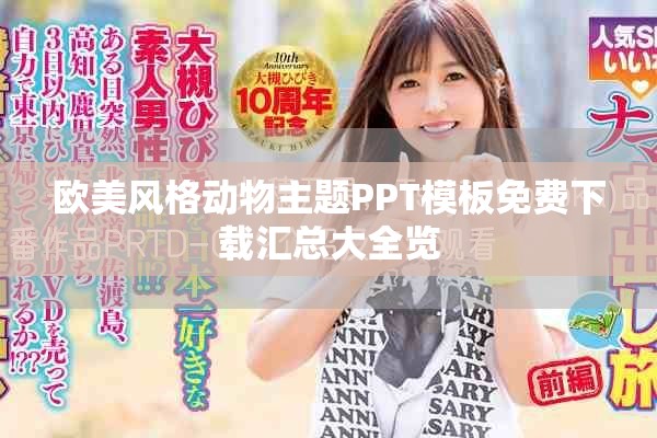 欧美风格动物主题PPT模板免费下载汇总大全览