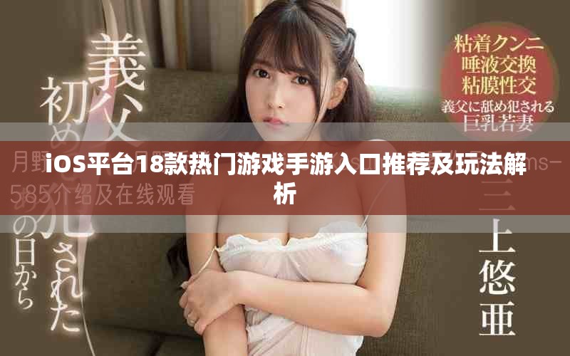 iOS平台18款热门游戏手游入口推荐及玩法解析