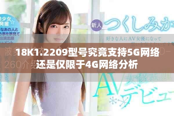 18K1.2209型号究竟支持5G网络还是仅限于4G网络分析