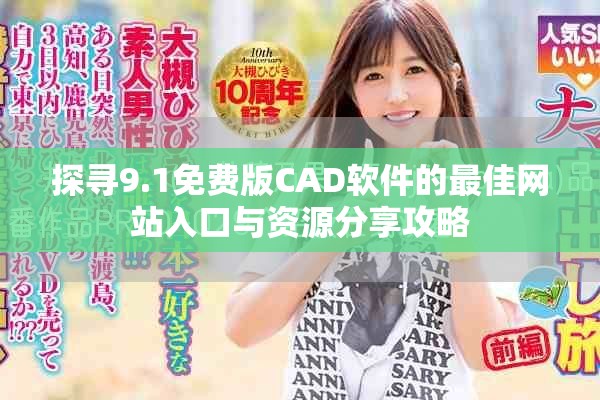 探寻9.1免费版CAD软件的最佳网站入口与资源分享攻略