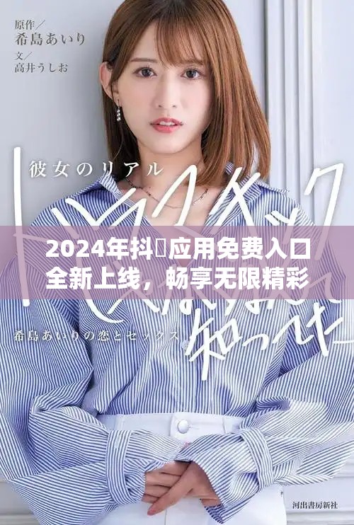 2024年抖抈应用免费入口全新上线，畅享无限精彩内容
