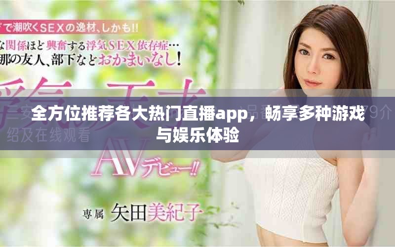 全方位推荐各大热门直播app，畅享多种游戏与娱乐体验