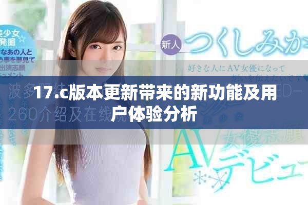 17.c版本更新带来的新功能及用户体验分析