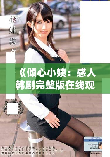 《倾心小姨：感人韩剧完整版在线观看平台推荐》