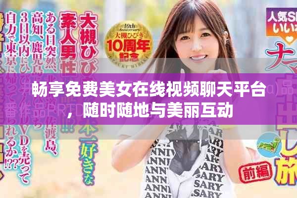 畅享免费美女在线视频聊天平台，随时随地与美丽互动