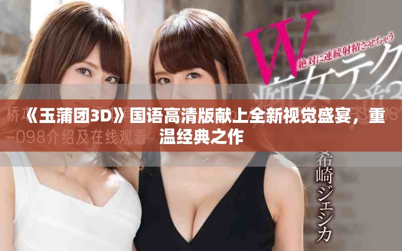 《玉蒲团3D》国语高清版献上全新视觉盛宴，重温经典之作