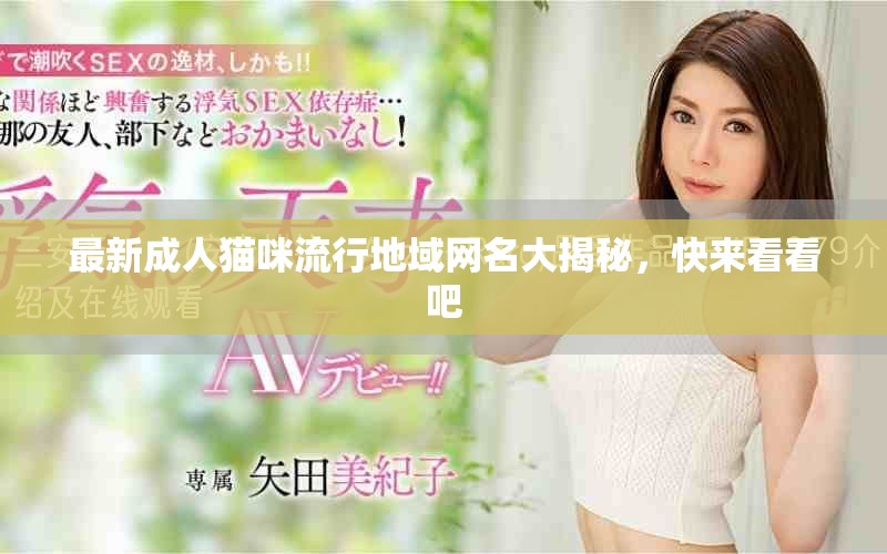 最新成人猫咪流行地域网名大揭秘，快来看看吧