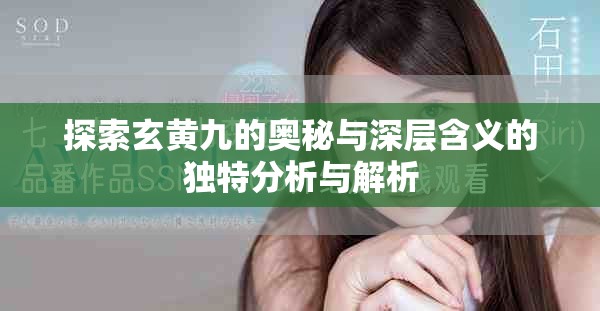 探索玄黄九的奥秘与深层含义的独特分析与解析