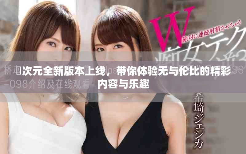 囧次元全新版本上线，带你体验无与伦比的精彩内容与乐趣