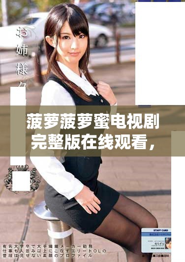 菠萝菠萝蜜电视剧完整版在线观看，感受甜蜜的爱情故事