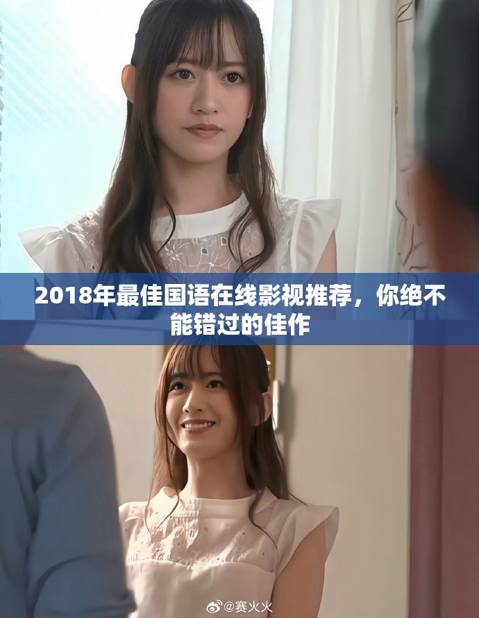 2018年最佳国语在线影视推荐，你绝不能错过的佳作