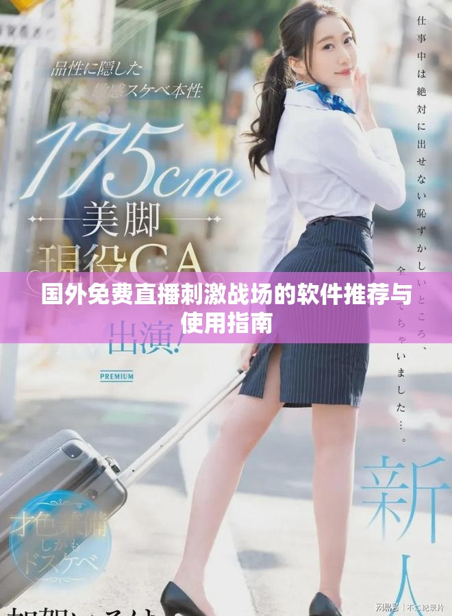 国外免费直播刺激战场的软件推荐与使用指南