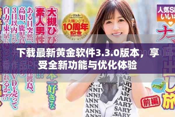 下载最新黄金软件3.3.0版本，享受全新功能与优化体验