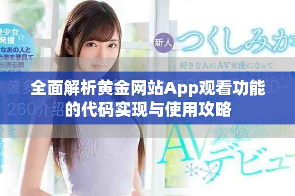 全面解析黄金网站App观看功能的代码实现与使用攻略