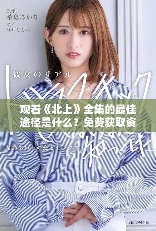 观看《北上》全集的最佳途径是什么？免费获取资源的方法解析
