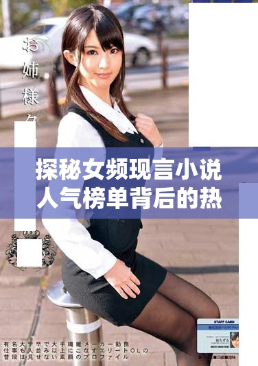 探秘女频现言小说人气榜单背后的热门作品与趋势解析