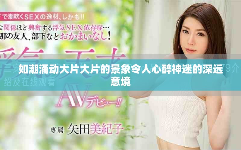 如潮涌动大片大片的景象令人心醉神迷的深远意境